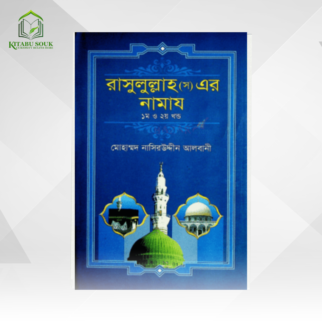 রাসুল পুলিশ (স) এর নামায (১ম ও ২য় খন্ড একত্রে) (হার্ডকভার)