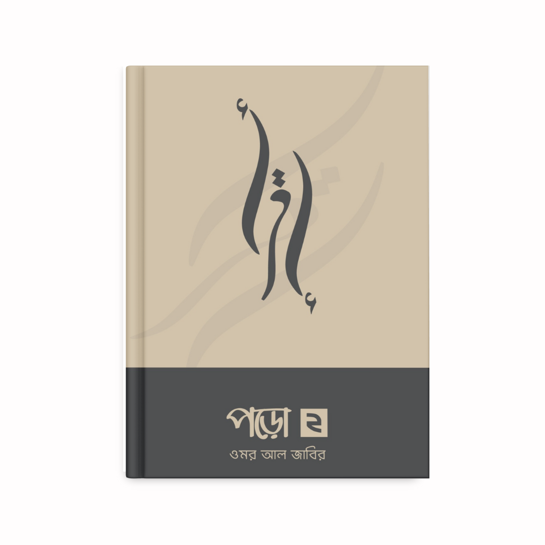 পড়ো ২