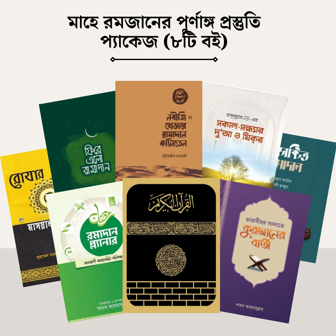 মাহে রমজানের পূর্ণাঙ্গ প্রস্তুতি প্যাকেজ