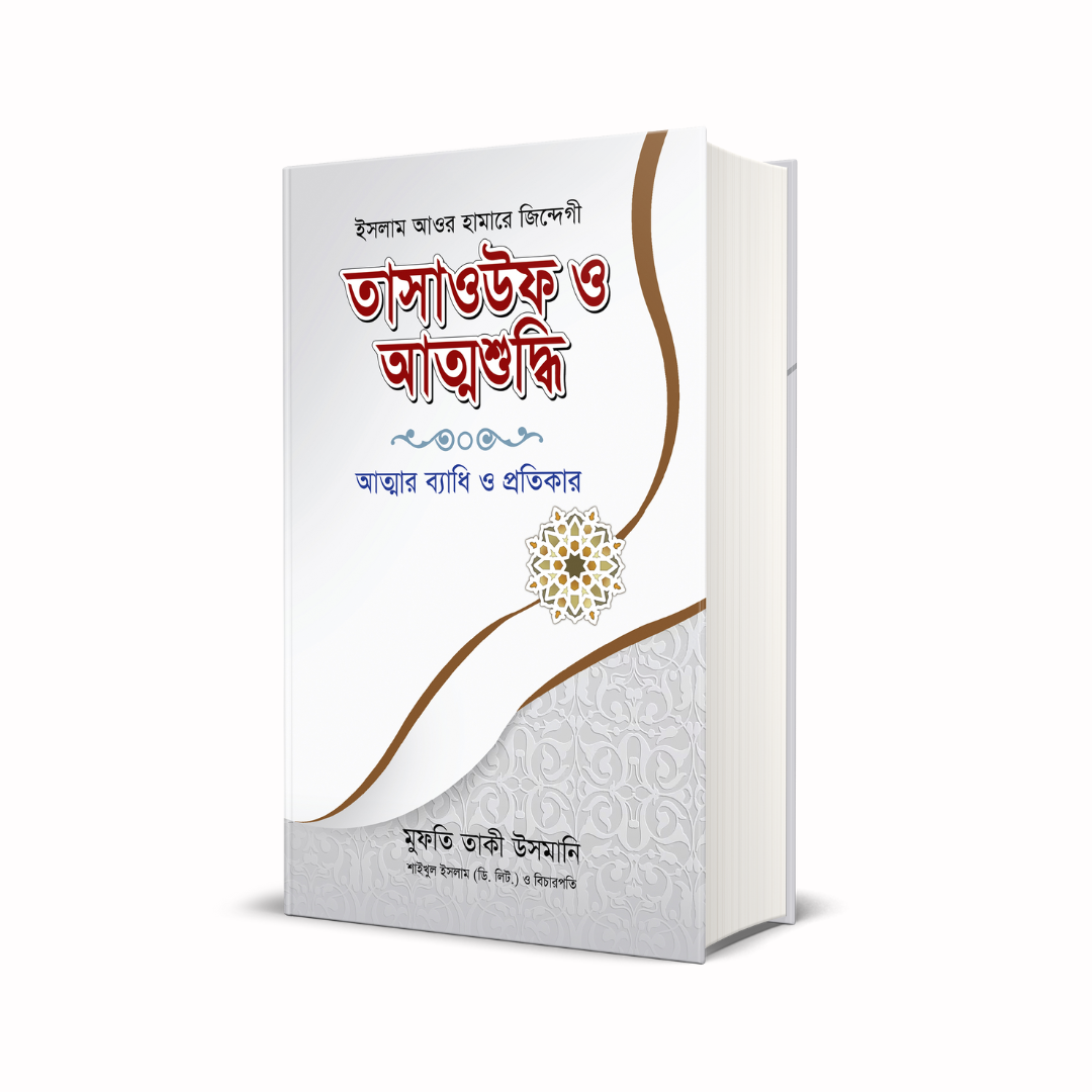 তাসাউফ ও আত্মশুদ্ধি (হার্ডকভার)