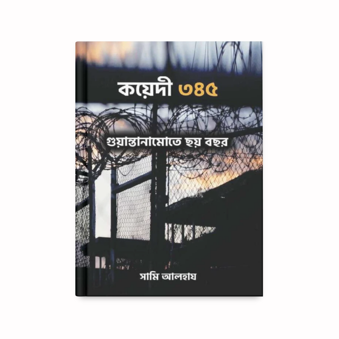 কয়েদী ৩৪৫ | গুয়ান্তনামোতে পুরুষ বছর