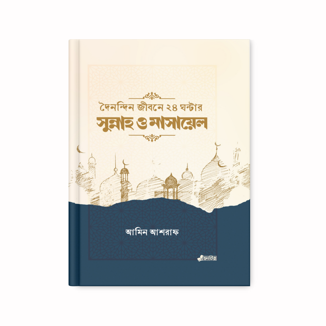 দৈনন্দিন জীবনে ২৪ ঘন্টার সুন্নাহ ও মাসায়েল