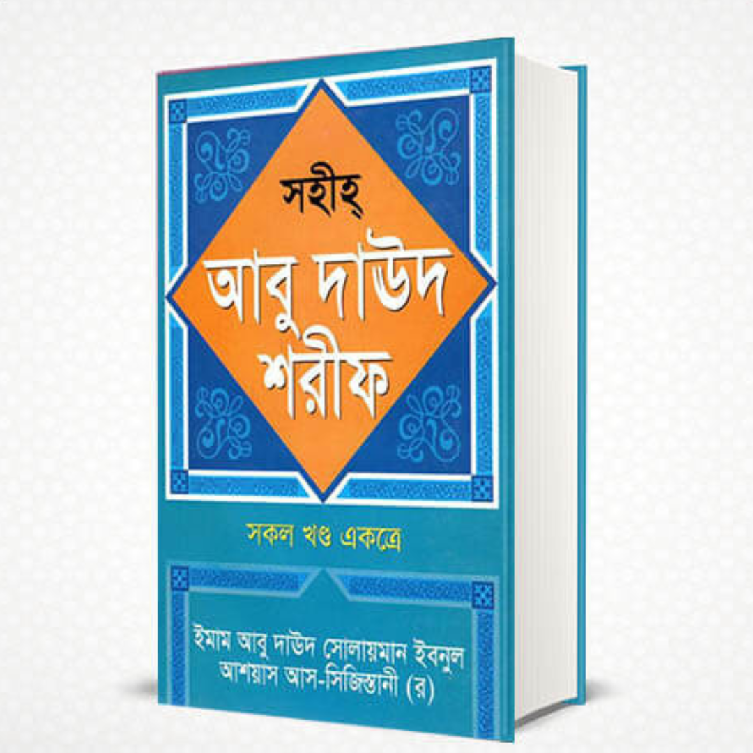 সহীহ আবু দাউদ শরীফ (সকল খন্ড একত্রে) (হার্ডকভার)