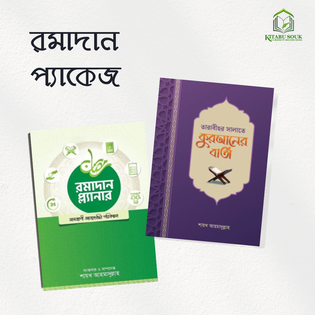 রমজান প্যাকেজ