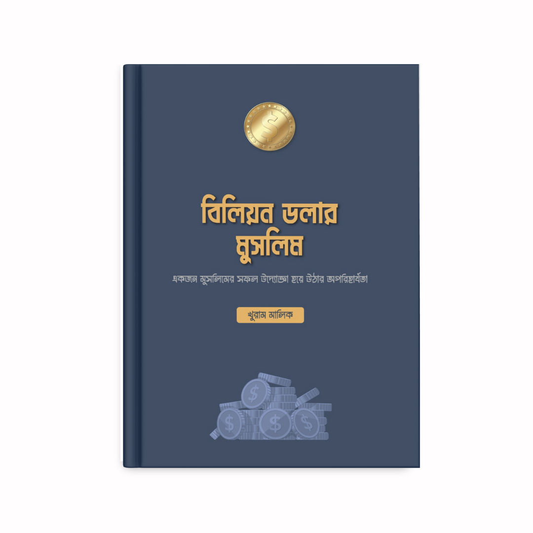 বিলিয়ন ডলার মুসলিম