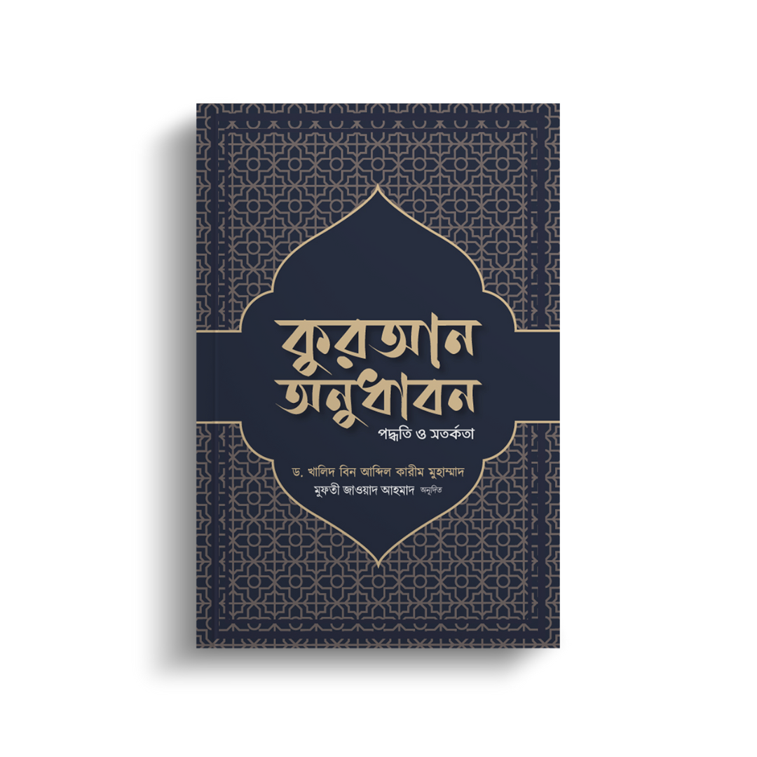 পদ্ধতি অনুধাবন : পদ্ধতি ও সতর্কতা (পেপারব্যাক)