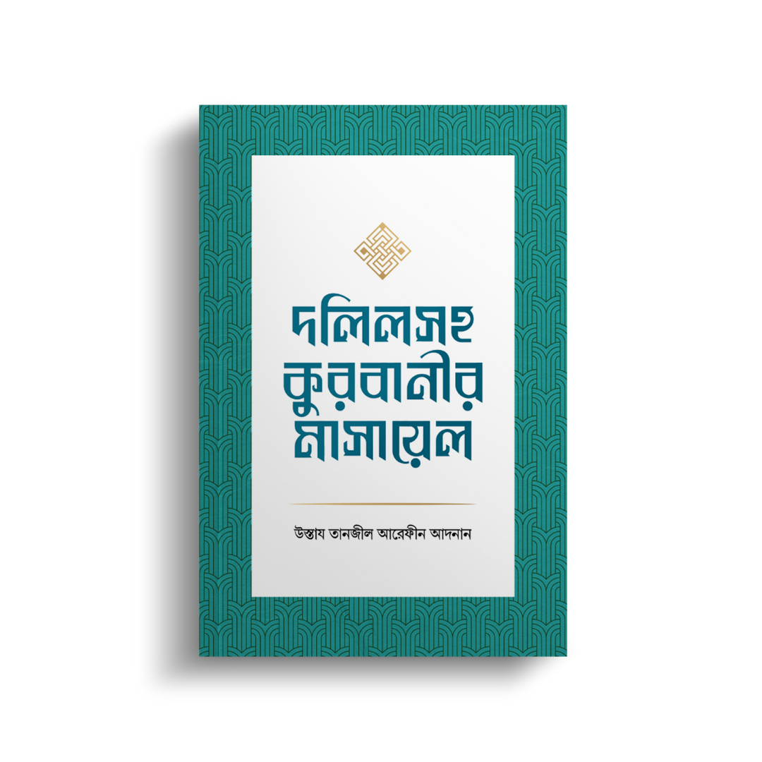 দলিল সহ কুরবানীর মাসায়েল (পেপারব্যাক)