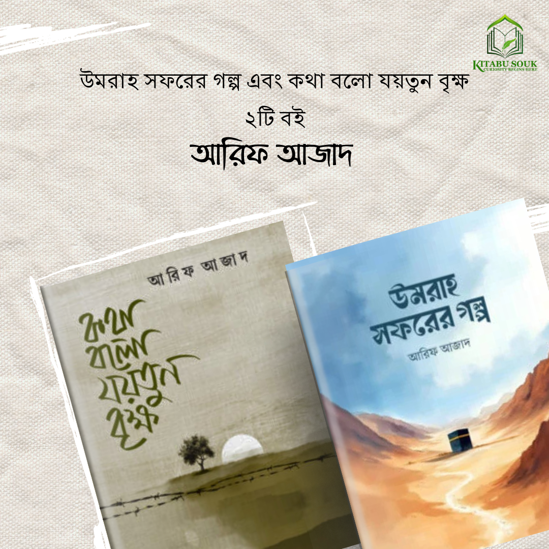 উমরাহ সফরের গল্প এবং কথা বলো যয়তুন বৃক্ষ ২টি বই
