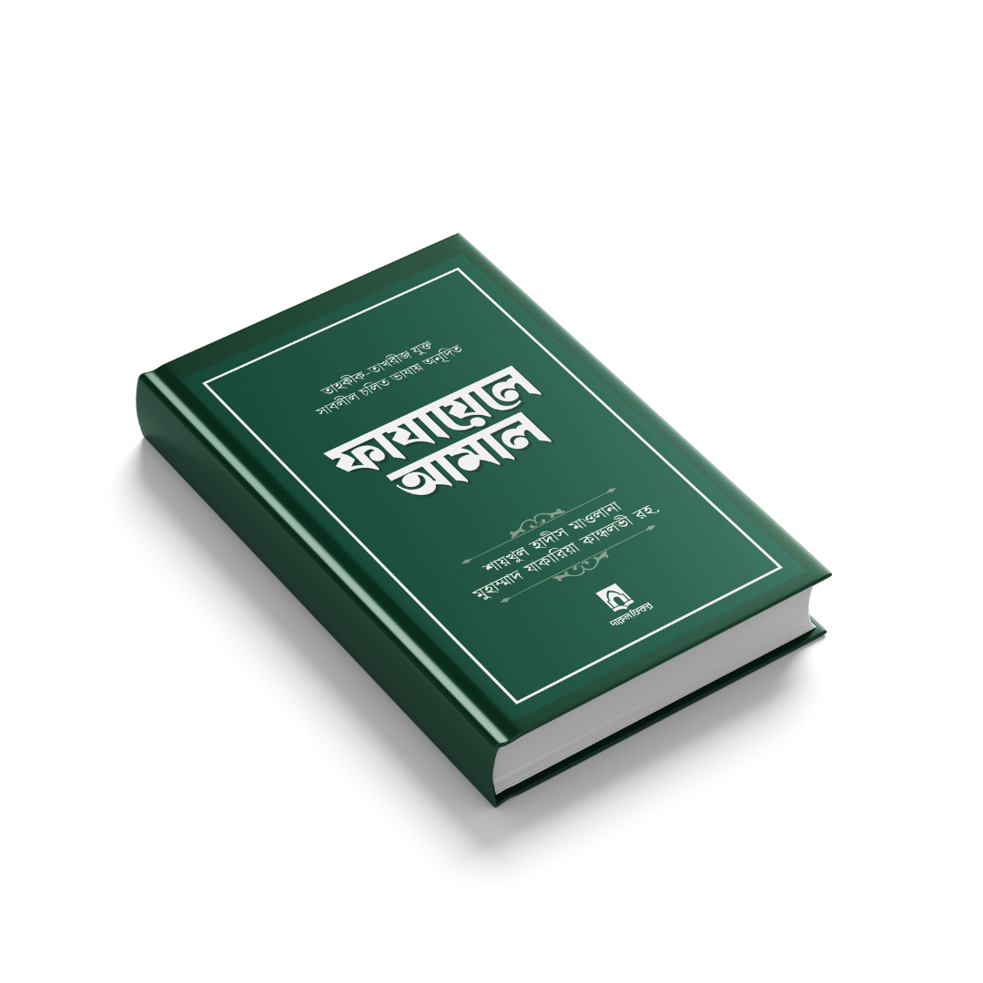 ফাযায়েলে আমাল - (হার্ডকভার)