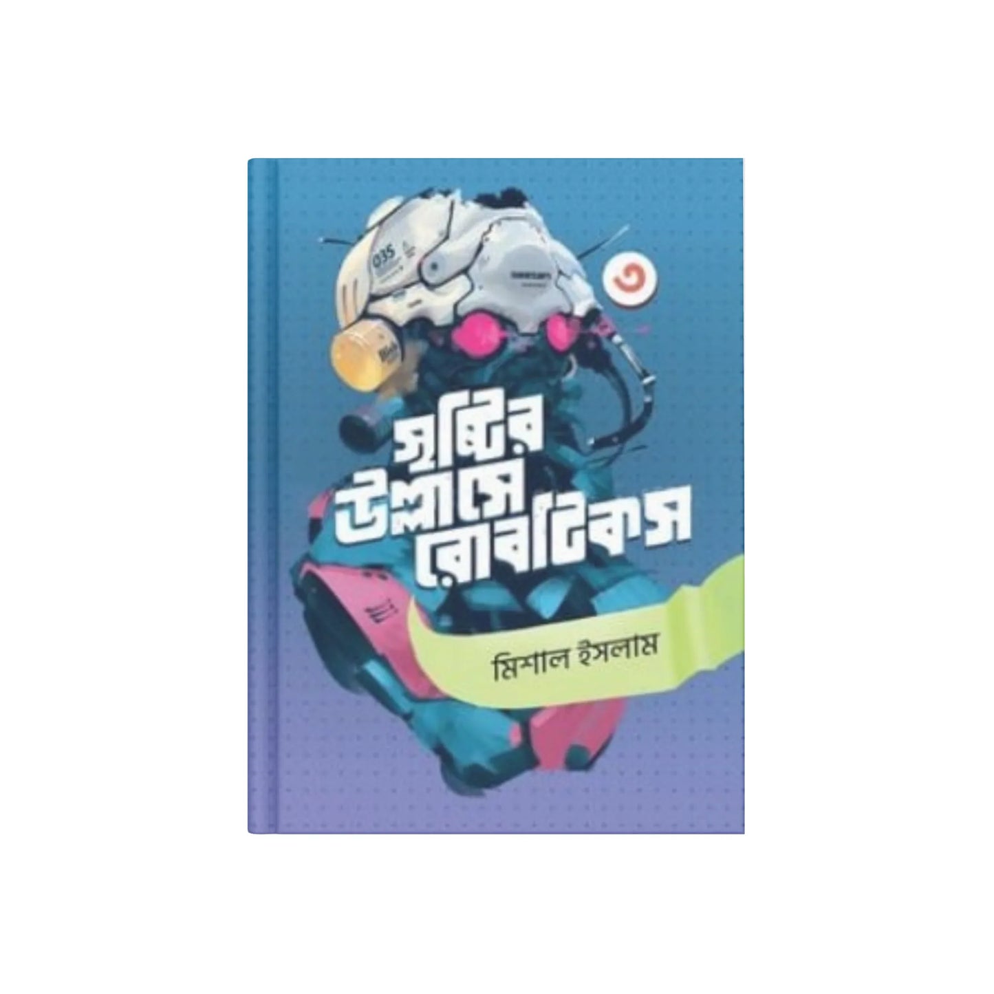 সৃষ্টির উল্লাসে রোবটিকস ৩