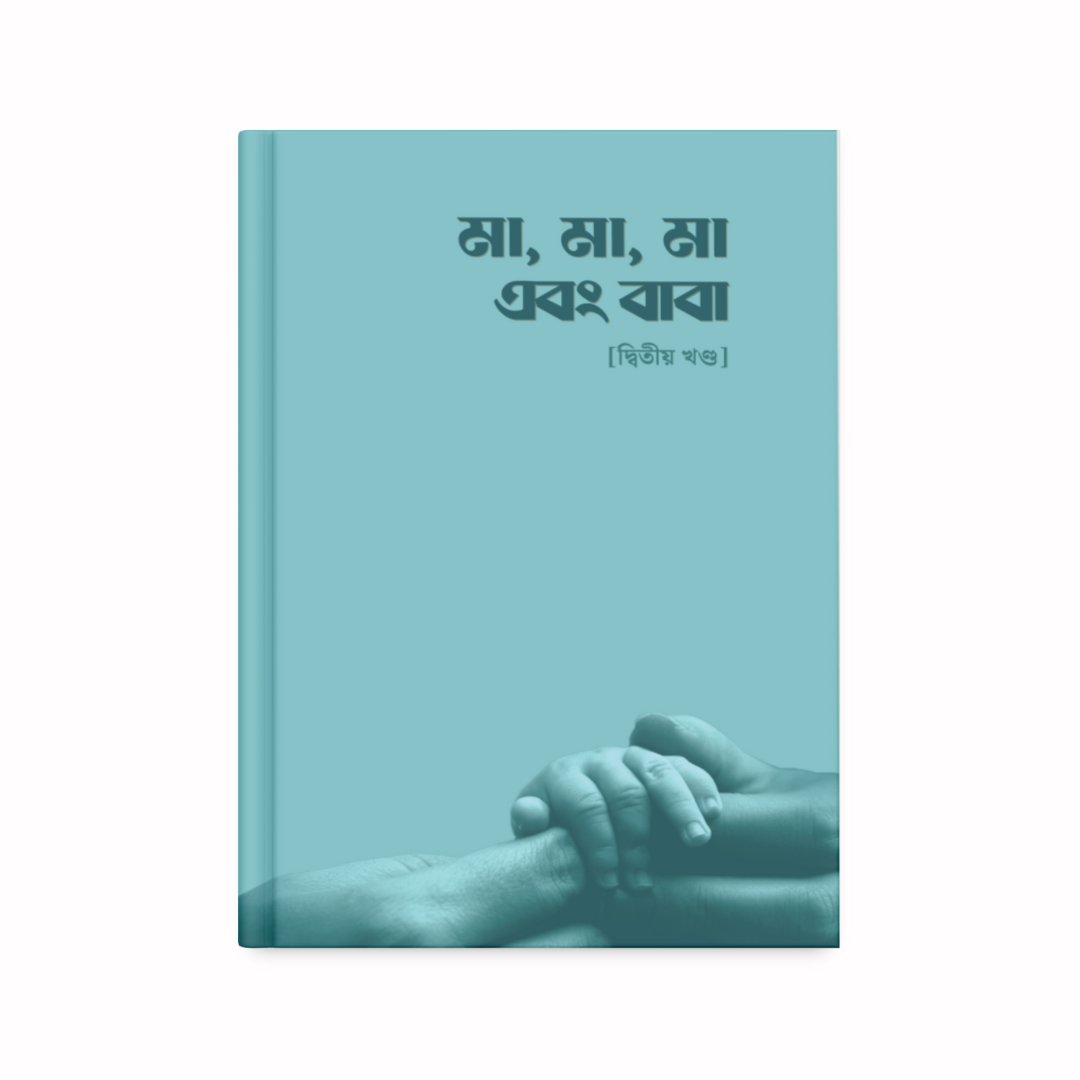 মা, মা, মা, এবং বাবা (২ খন্ড)