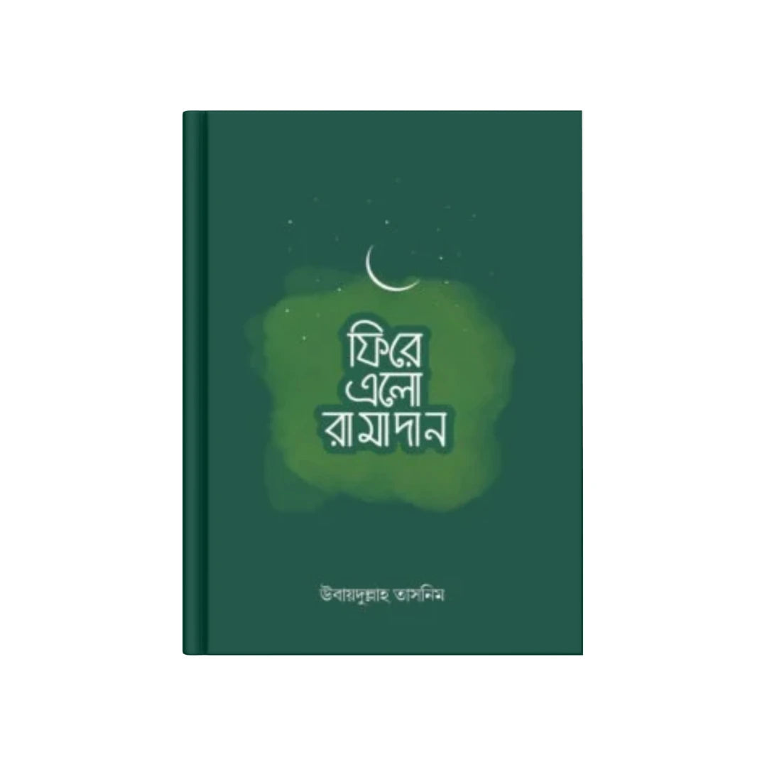 ফিরে এলো রামাদান (পেপারব্যাক)