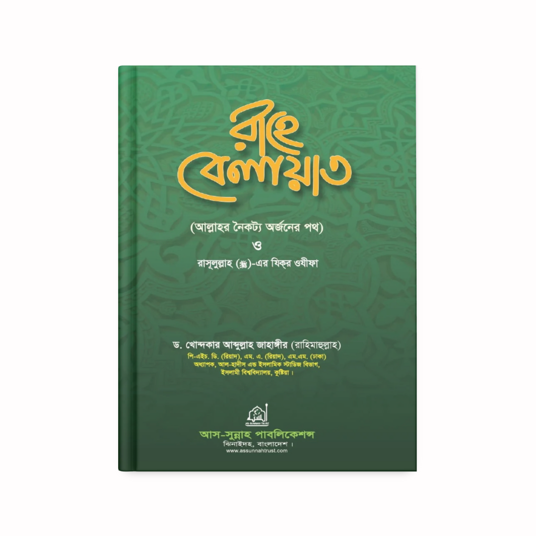 রাহে বেলায়াত