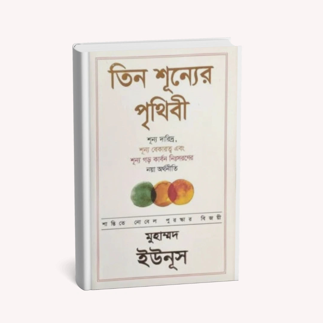 তিন শূন্যের পৃথিবী (হার্ডকভার)