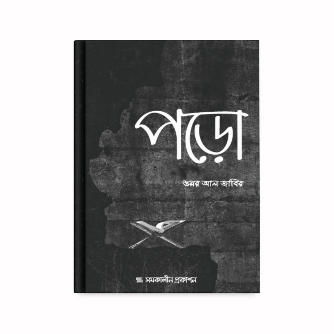 পড়ো