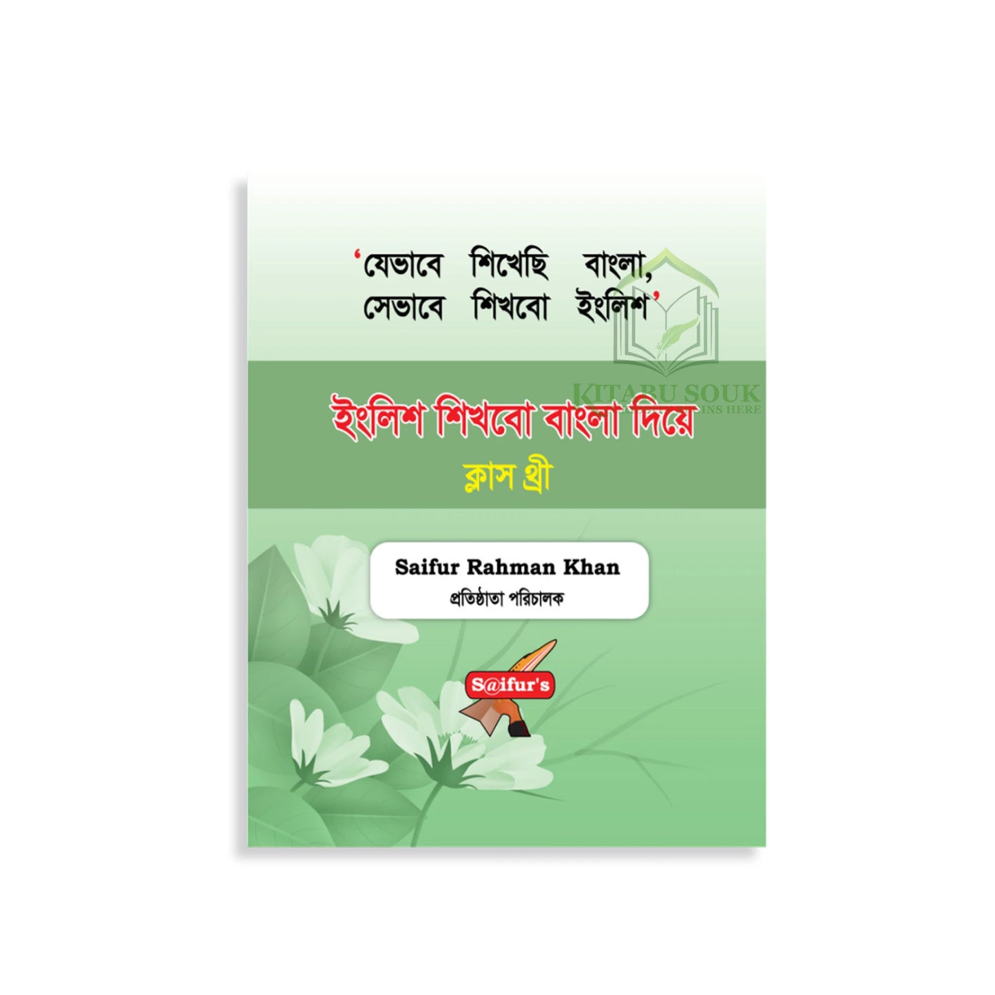 ইংরেজি শিখব বাংলা দিয়ে (Book Three)