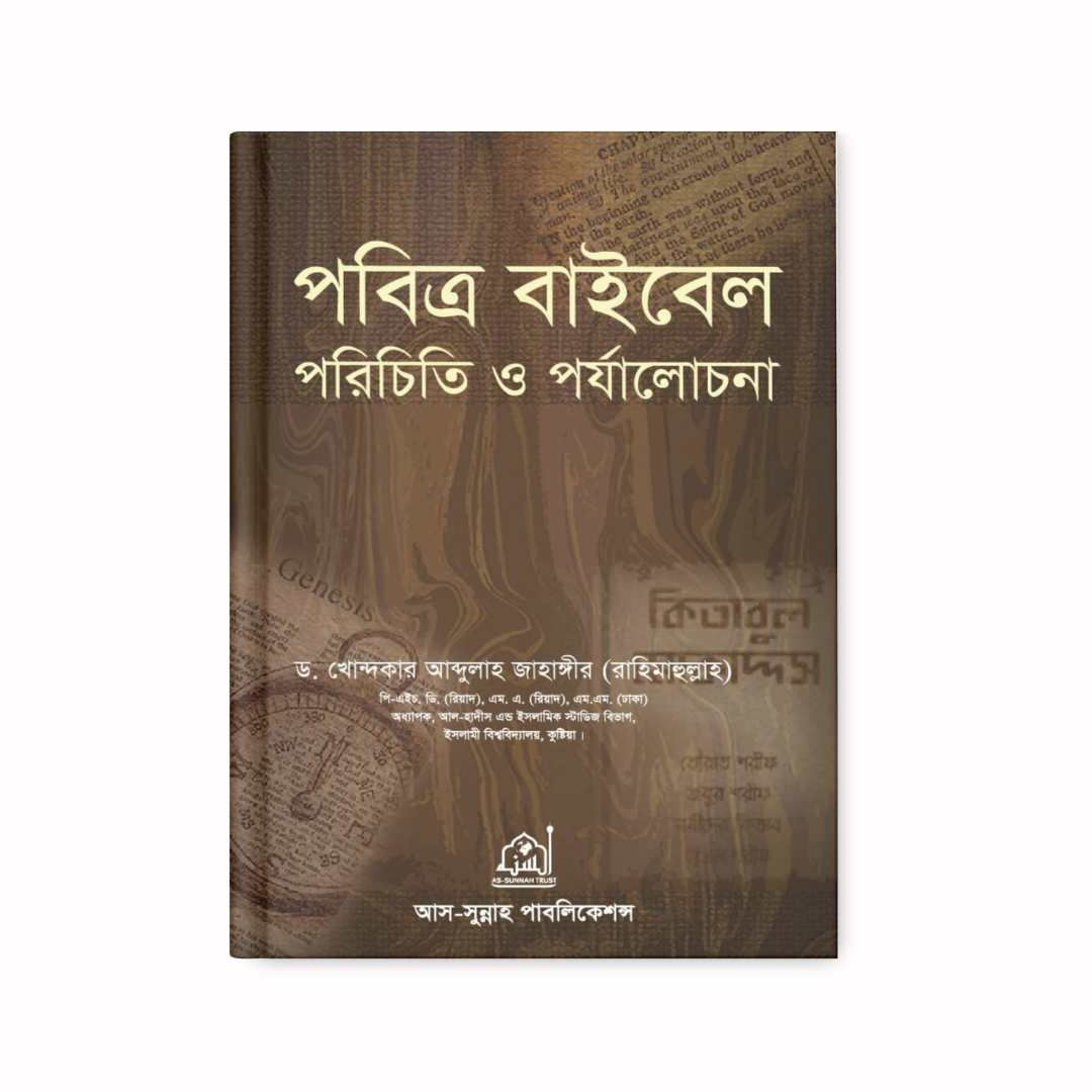 পবিত্র বাইবেল পরিচিতি ও পর্যালোচনা