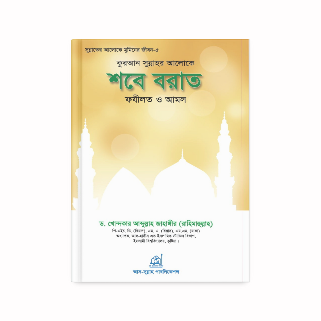 ধর্ম সুন্নাহর আলোকে শবেরাত ফযিল ও আমল