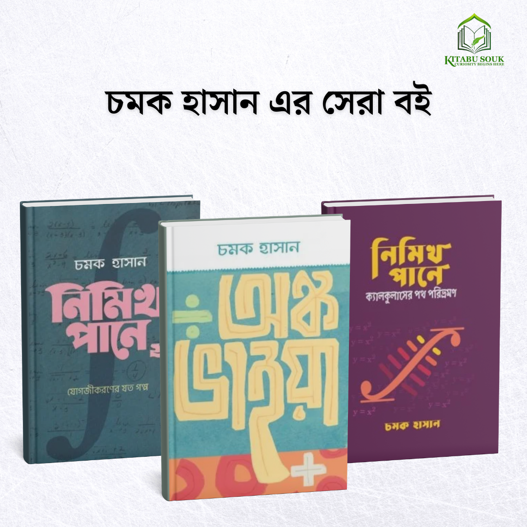চমক হাসান এর ৩ টি বই