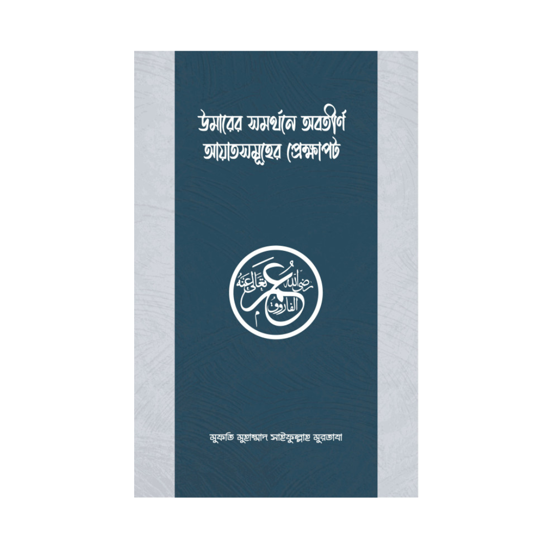 উমার রাযিয়াল্লাহু আনহুর সমর্থনে অবতীর্ণ আয়াতসমূহের প্রেক্ষাপট