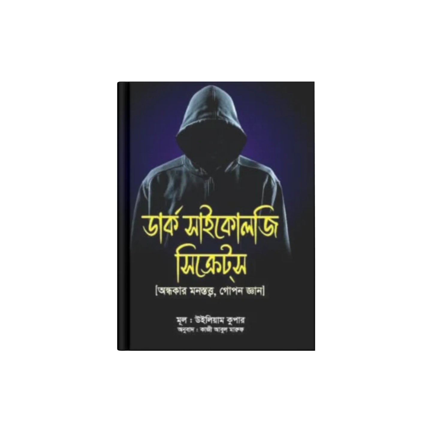 ডার্ক সাইকোলজি সিক্রেটস