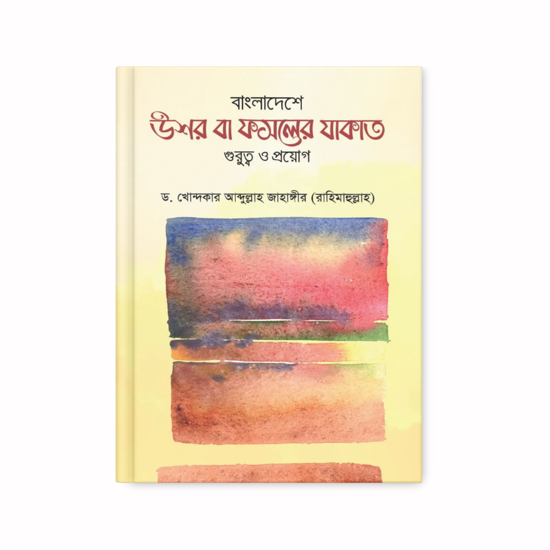 বাংলাদেশে উশর বা ফসলের যাকাত : গুরুত্ব ও প্রয়োগ