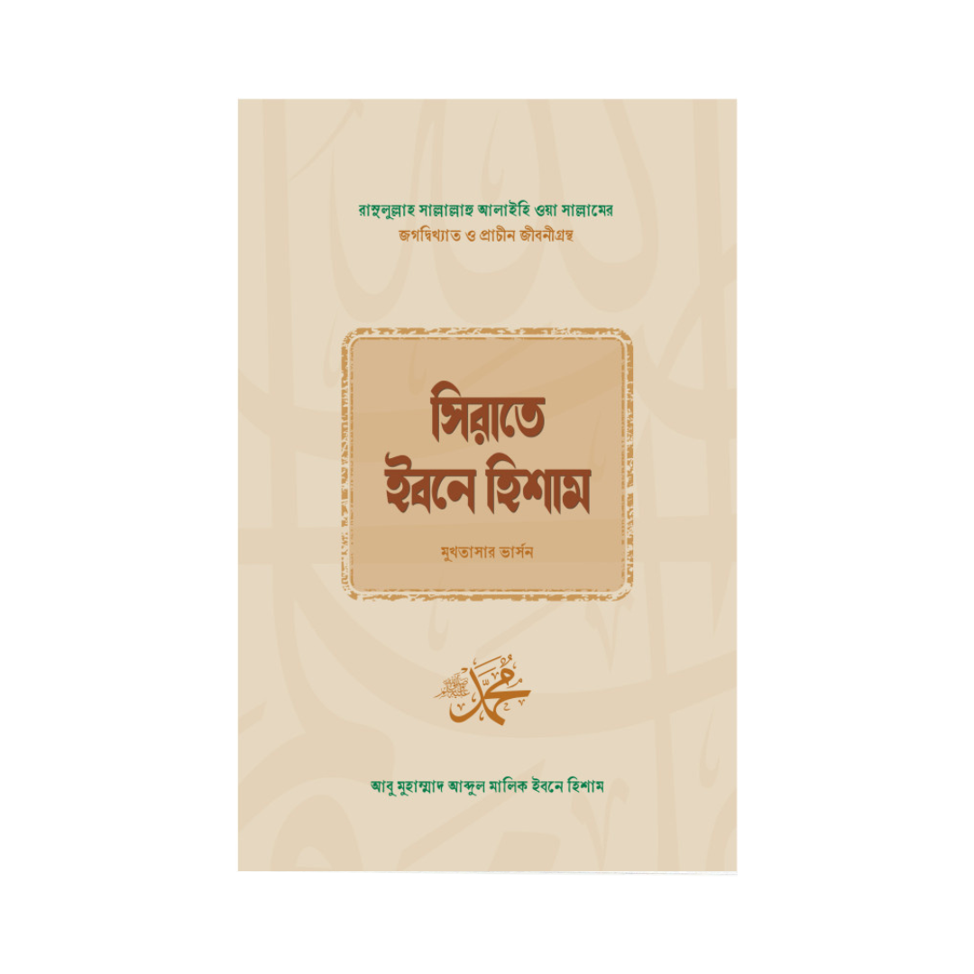 সিরাতে ইবনে হিশাম