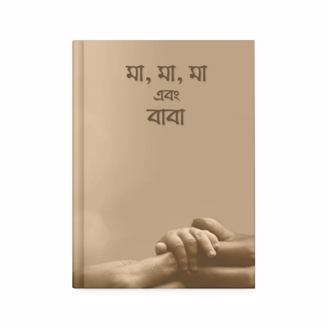 মা, মা, মা, এবং বাবা (২ খন্ড)