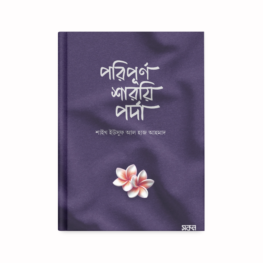 পরিপূর্ণ শারয়ি পর্দা