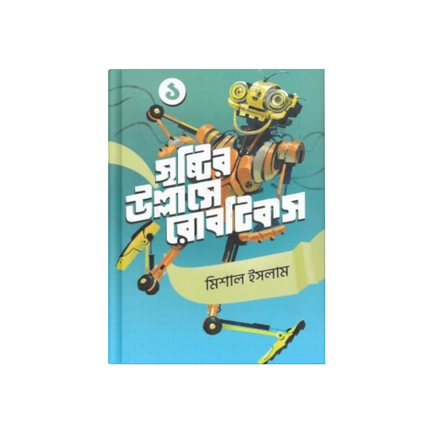 সৃষ্টির উল্লাসে রোবটিকস ১
