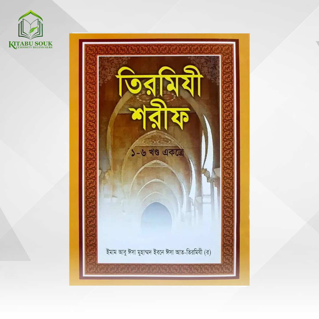 তিমিযী শরীফ (১-৬ খন্ড একত্রে) (হার্ডকভার)
