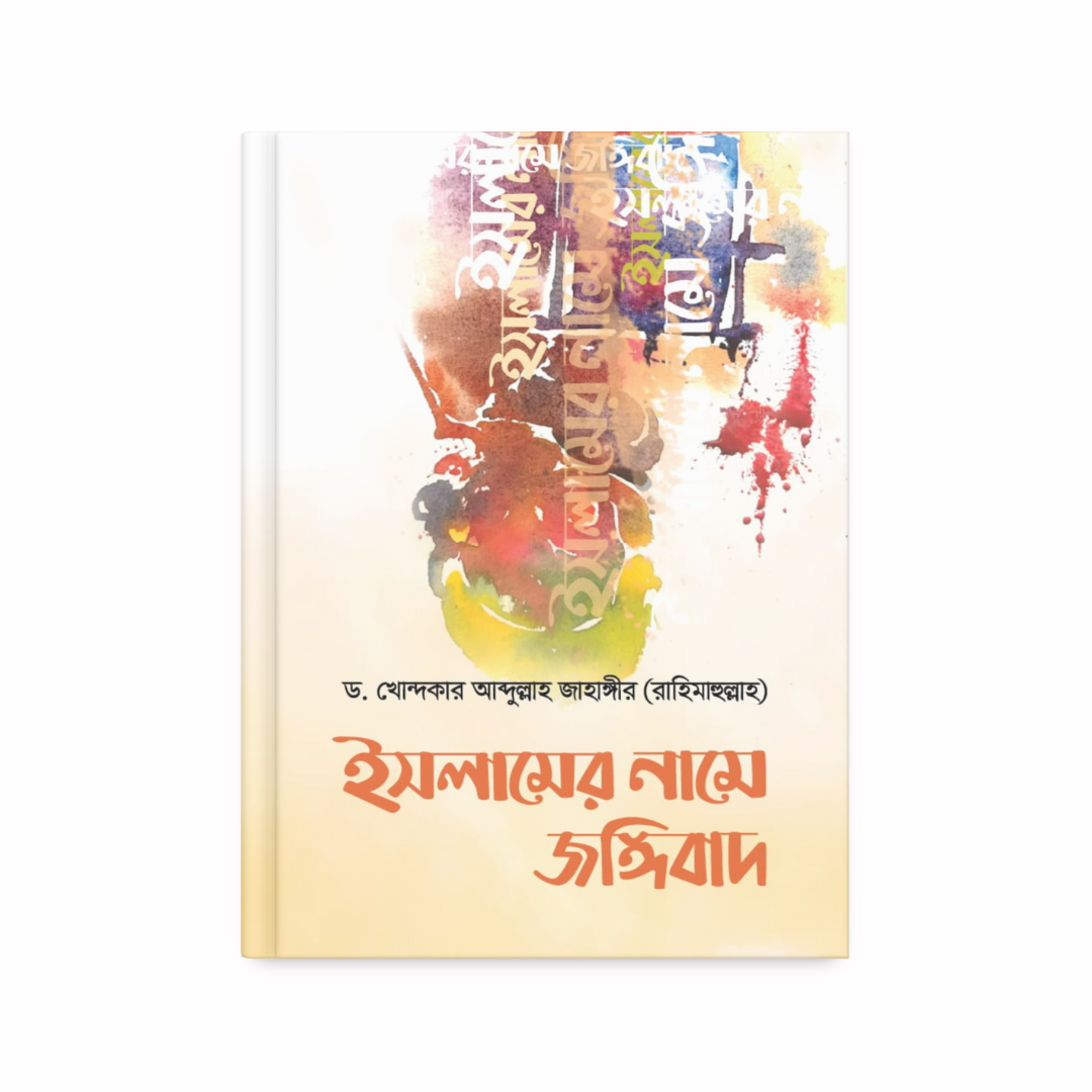 ইসলামের জঙ্গিবাদ
