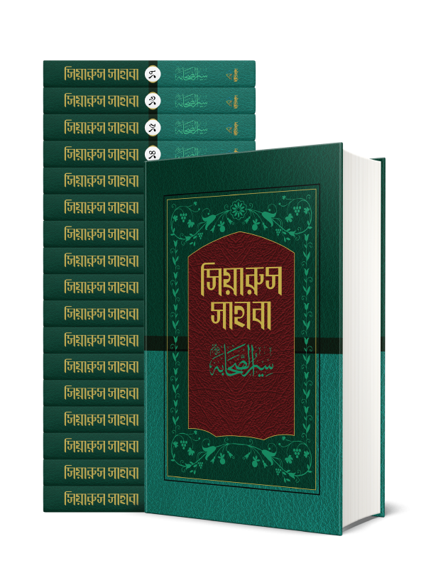 সিয়ারুস সাহাবা ১-১৭ খণ্ড
