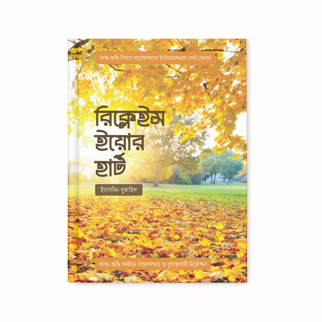 রিক্লেইম ইয়োর হার্ট