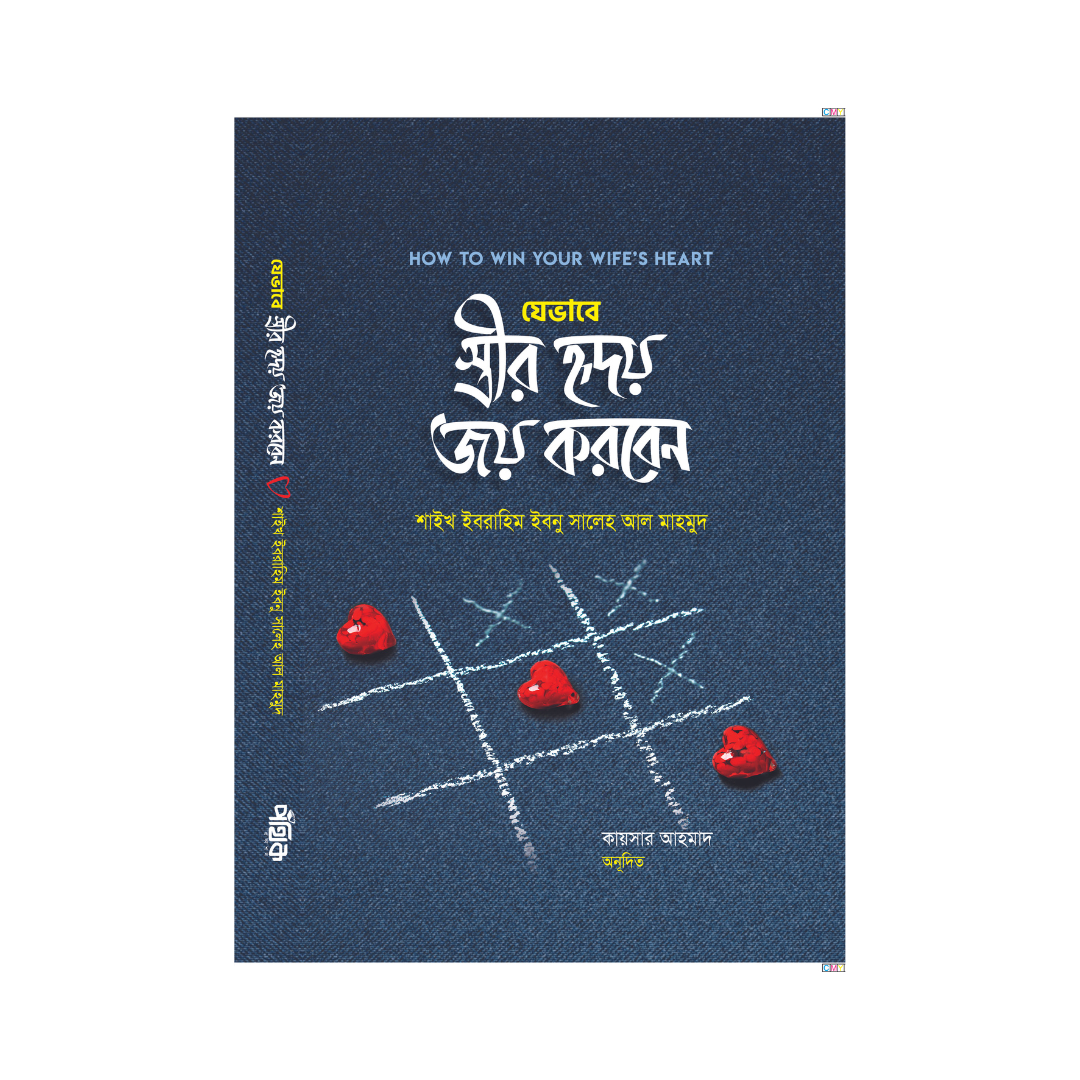 যেভাবে স্ত্রীর হৃদয় জয় করবেন
