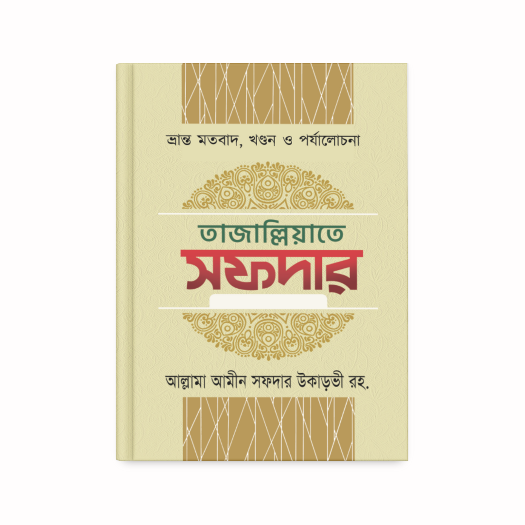 তাজাল্লিয়াতে সফদার ১-৬ খণ্ড