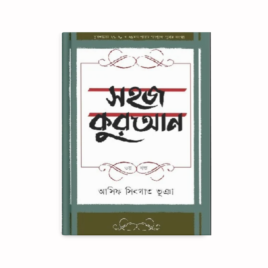 সহজ কুরআন (৩য় খণ্ড)
