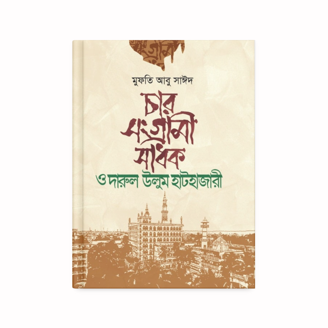 চার সীমা সাধক