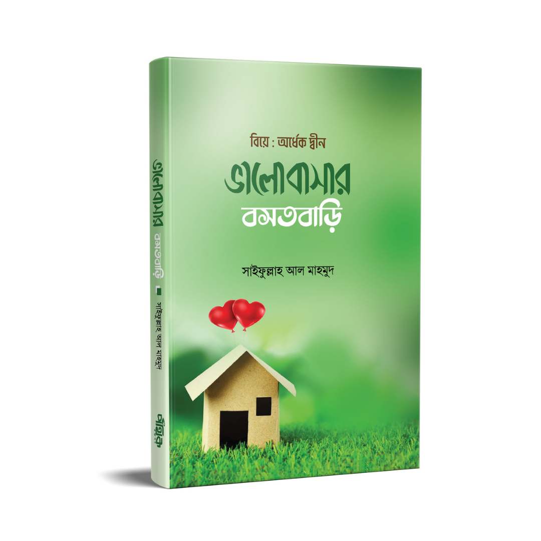 ভালোবাসার বসতবাড়ি
