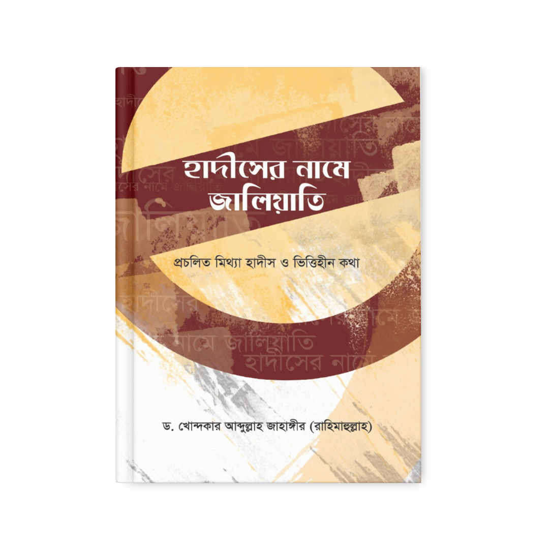 হাদীসের নামে জালিয়াতি