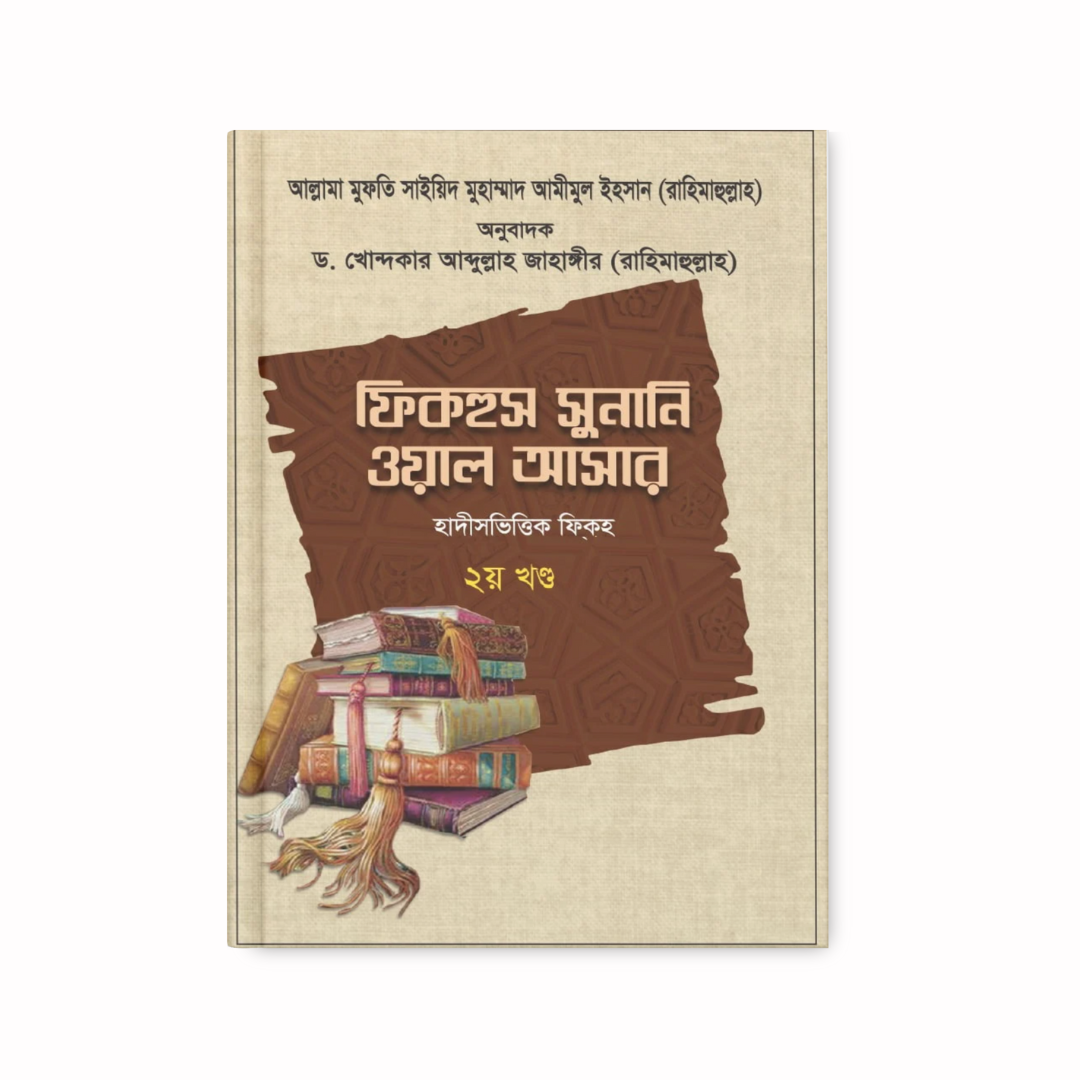 ফিকহুস সুনানি ওয়াল আসার ২য় খণ্ড