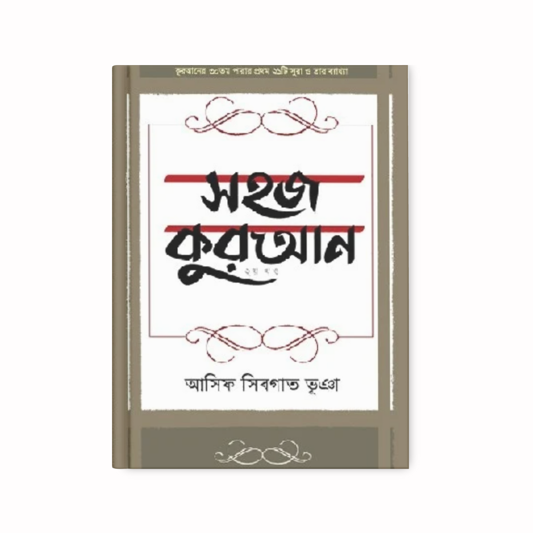 সহজ কুরআন ২য় খণ্ড