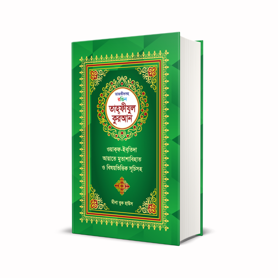 তাজভীদসহ রংিন তাহফীযুল (হার্ডকভার)