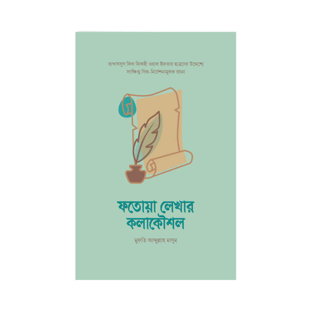 ফতোয়া লেখার কলাকৌশল