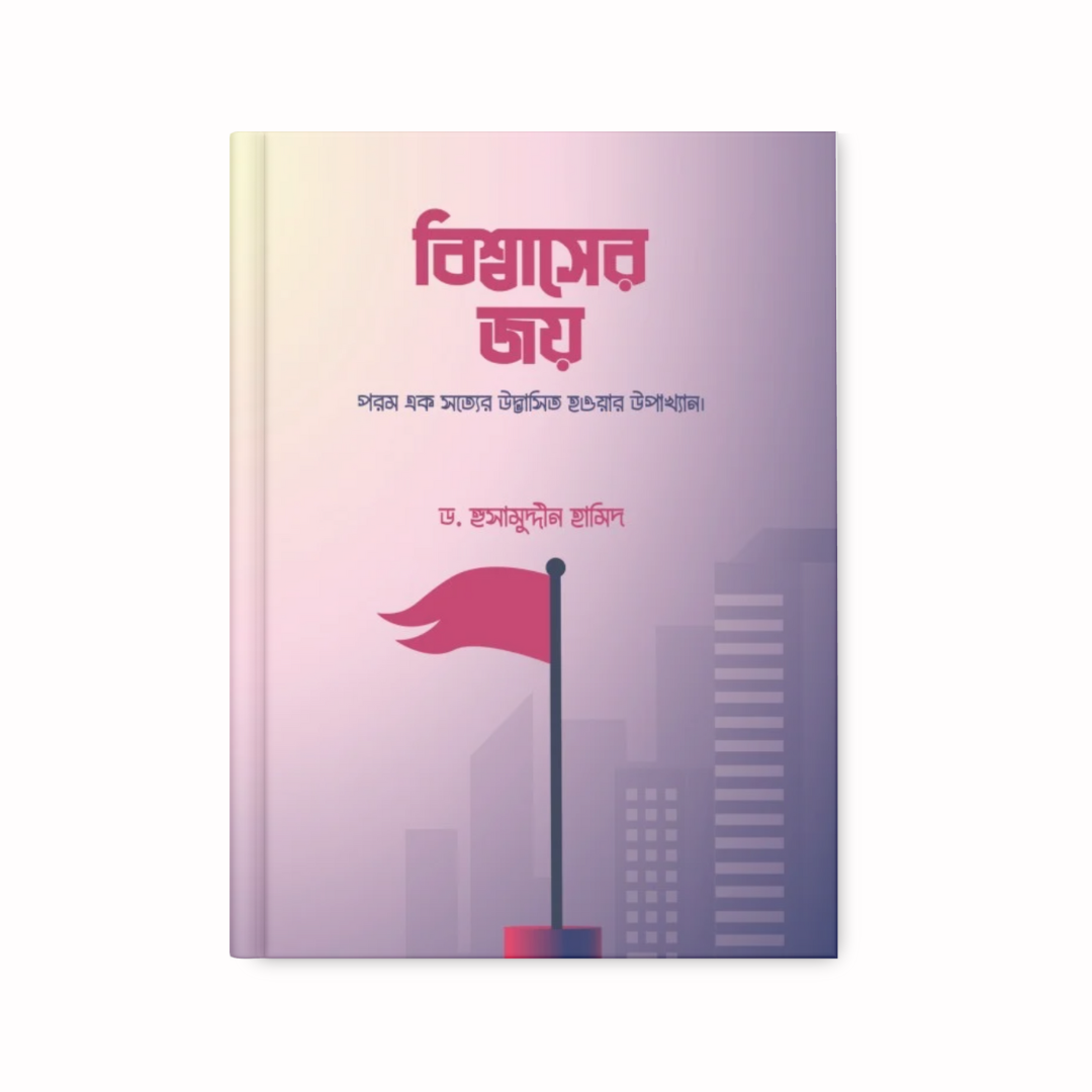 বিশ্বাসের জয়