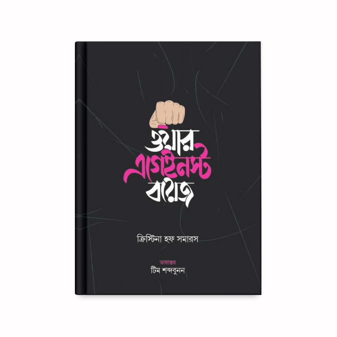 ওয়ার এগেইনস্ট বয়েজ