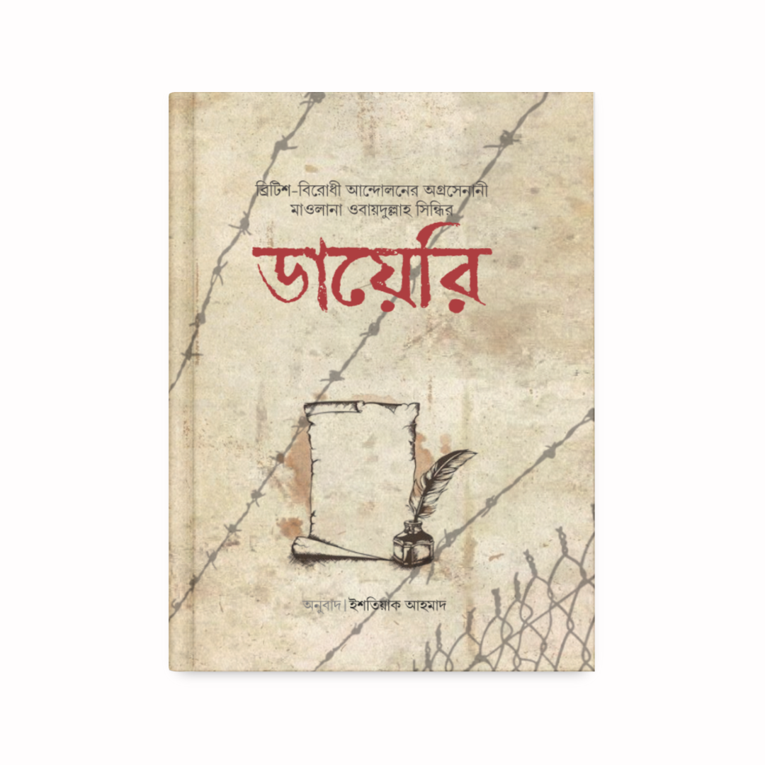 মাওলানা ওবায়দুল্লাহ সিন্ধির ডায়েরি