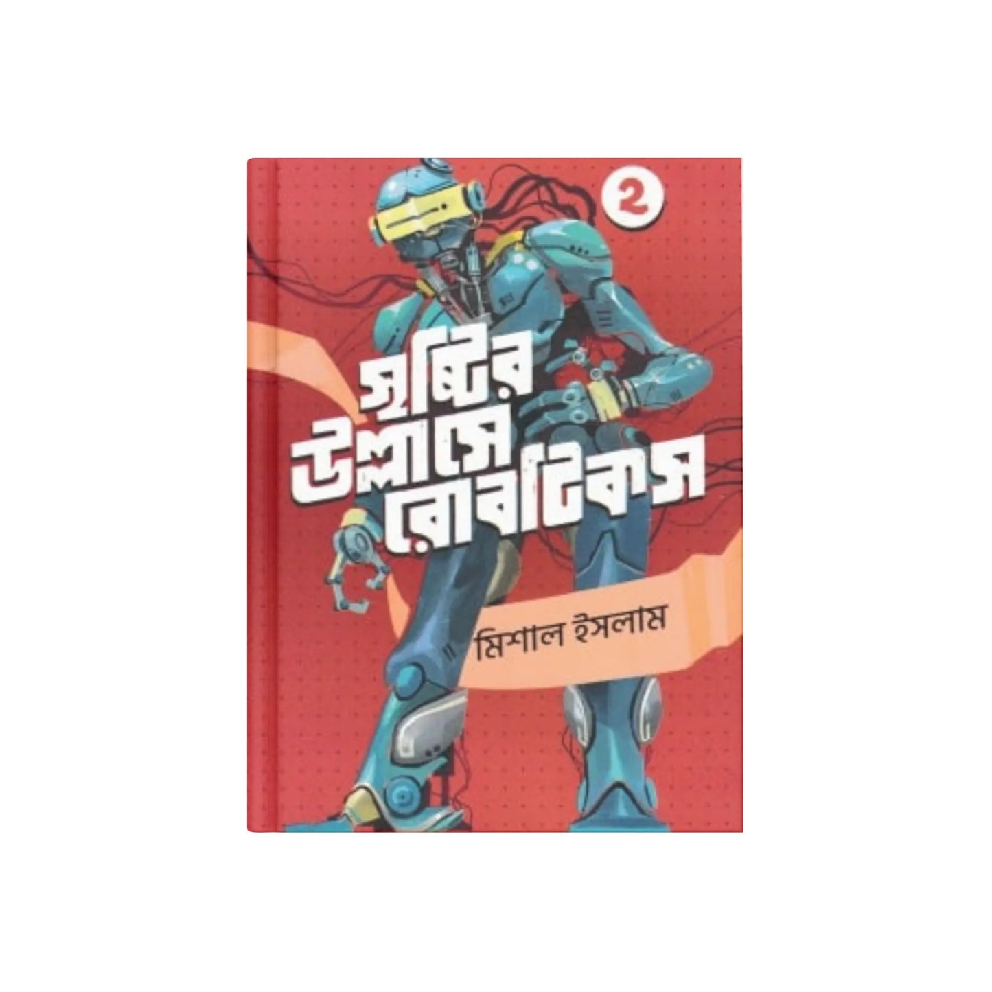 সৃষ্টির উল্লাসে রোবটিকস ২