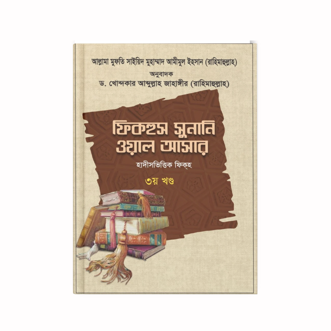 ফিকহুস সুনানি ওয়াল আসার ৩য় খণ্ড