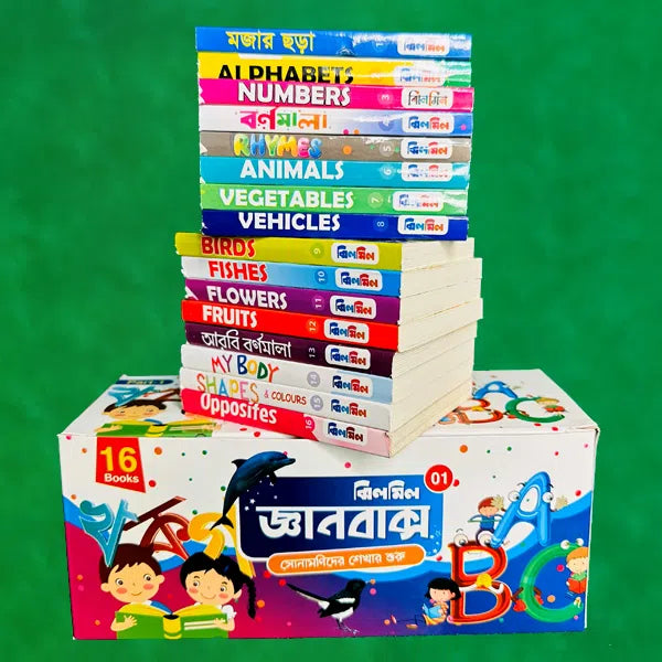 ঝিলমিল জ্ঞানবাক্স (১৬টি কার্ড বই)